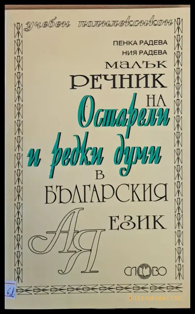Малък речник на остарели и редки думи в българския език - Книги