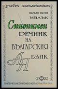 Малък синонимен речник на българския език - Книги