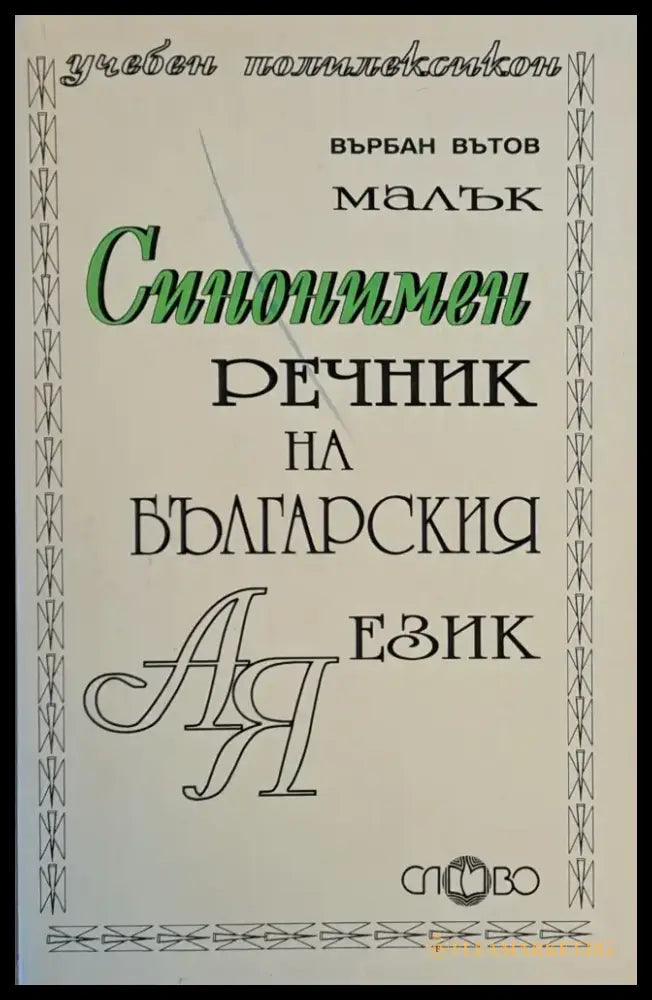 Малък синонимен речник на българския език - Книги