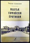 Малък софийски еротикон - Книги