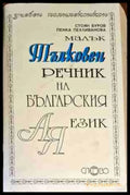Малък тълковен речник на българския език - Книги