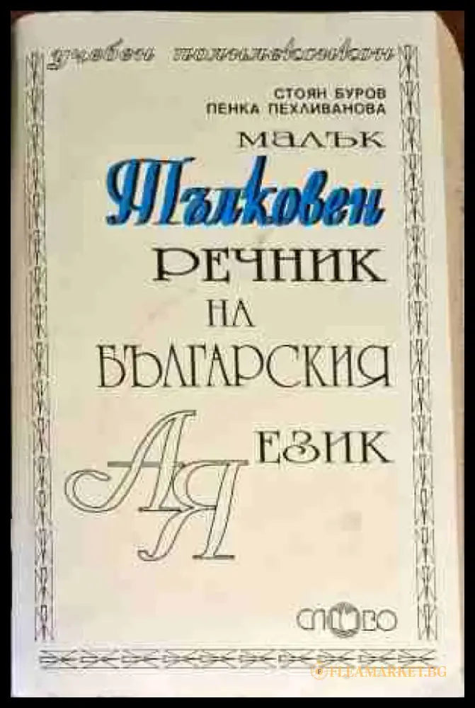 Малък тълковен речник на българския език - Книги