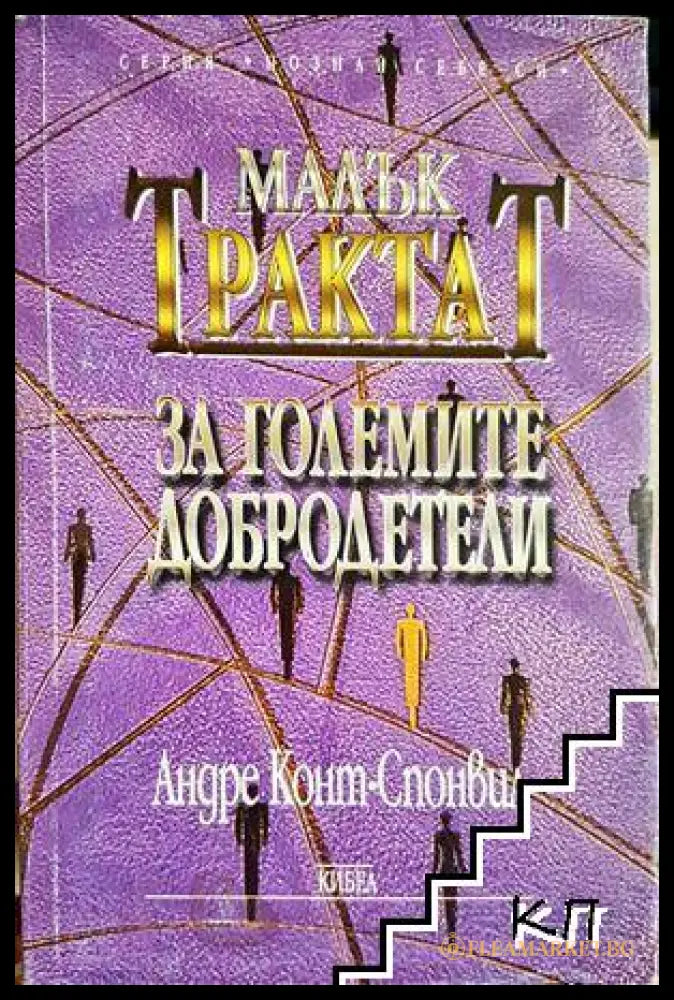 Малък трактат за големите добродетели - Андре Конт-Спонвил