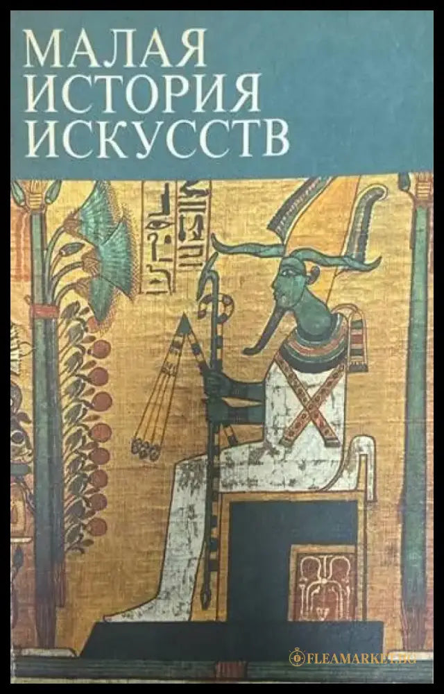 Малая история искусств (1615) - Книга