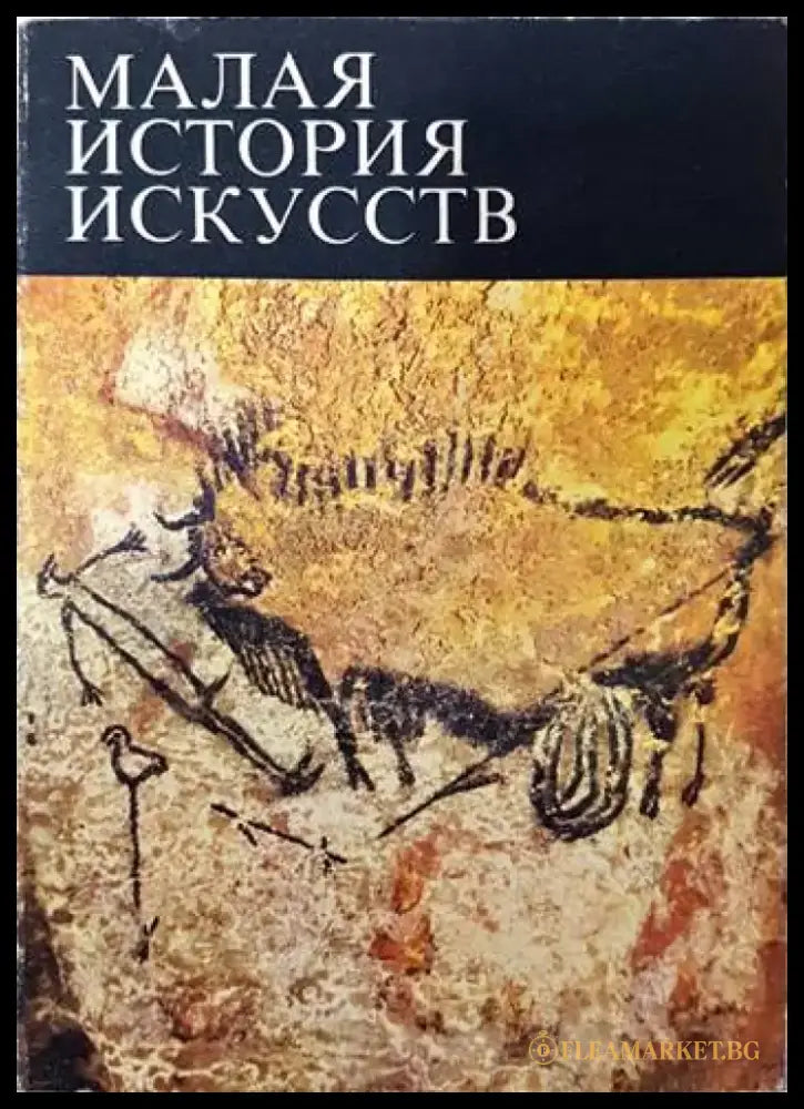 Малая история искусств (2095) - Книга