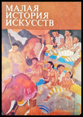 Малая история искусств - Книги