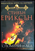 Малазанска книга на мъртвите. Сказание 3: Спомени от лед - Книги