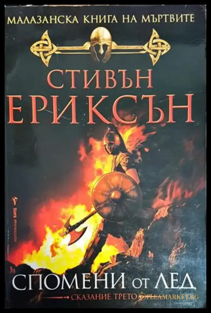 Малазанска книга на мъртвите. Сказание 3: Спомени от лед - Книги