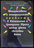 Малцинствени и етнорелигиозни проблеми в Югоизточна и Централна Европа между двете световни войни (219) - Книга
