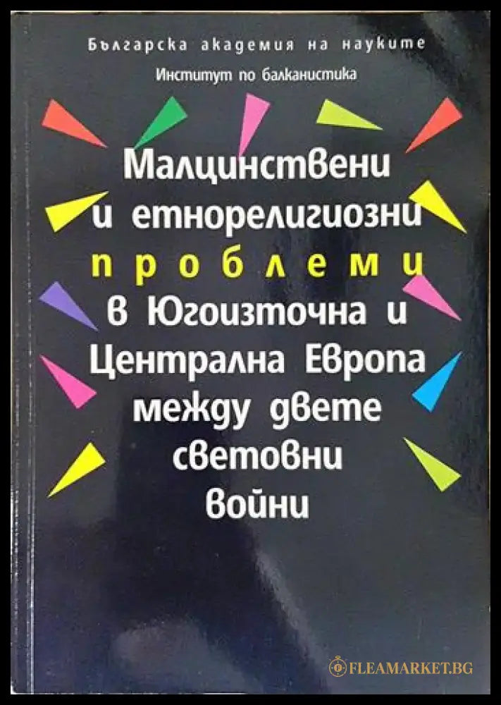 Малцинствени и етнорелигиозни проблеми в Югоизточна и Централна Европа между двете световни войни (219) - Книга