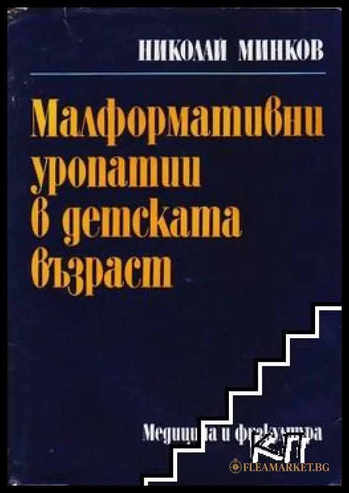 Малформативни уропатии в детската възраст