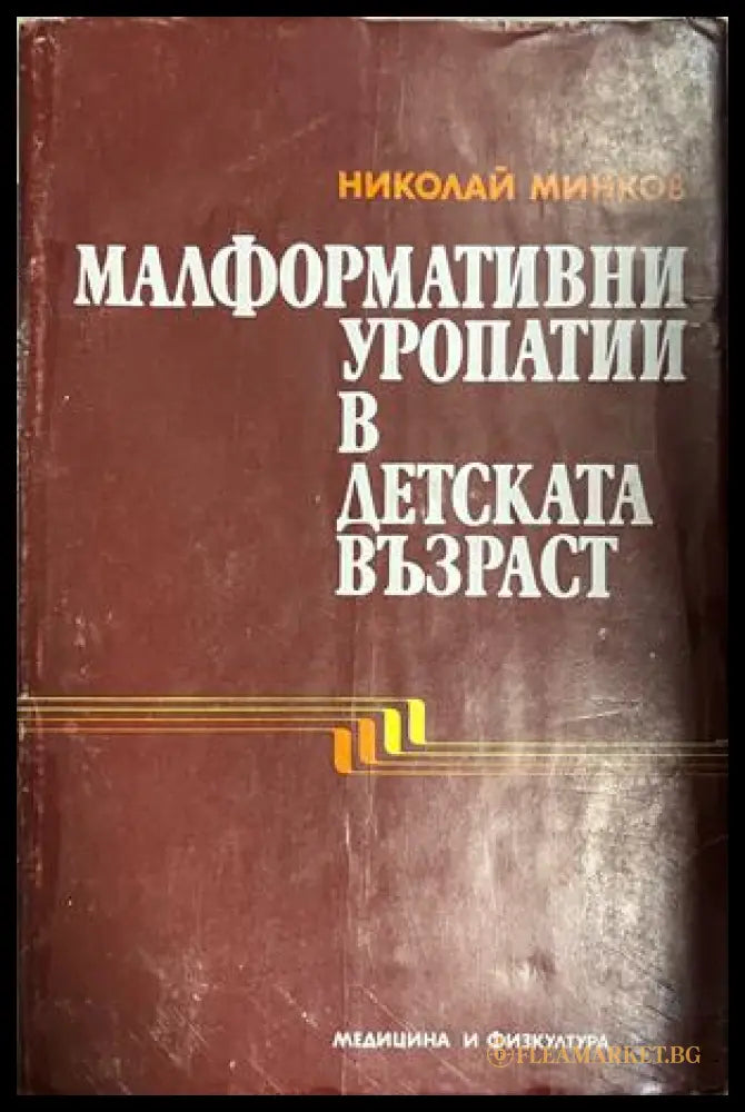 Корица на Малформативни уропатии в детската възраст