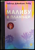 Малибу в пламъци - Книга