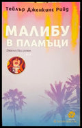 Малибу в пламъци (331703261557) - Тейлър Дженкинс Рийд - Книга