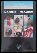Малигнен меланом - Книги