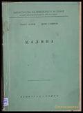 Малина - Книги