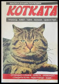 Малка енциклопедия. Котката - Книги