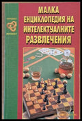 Малка енциклопедия на интелектуалните развлечения - Книги