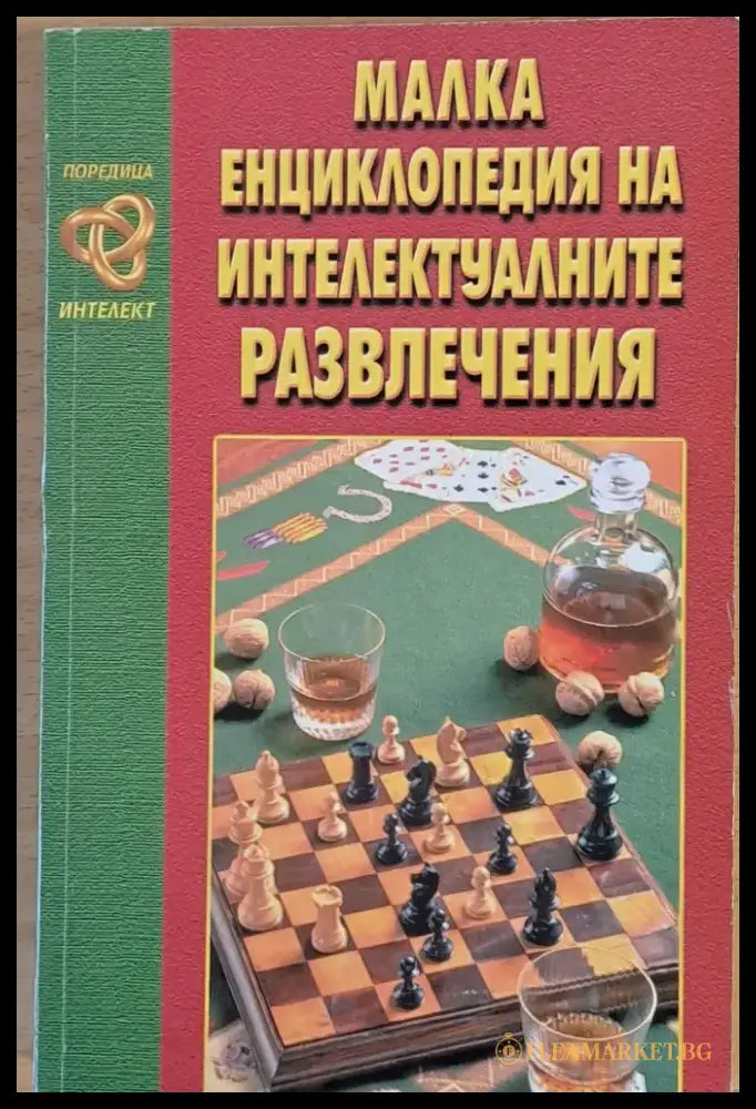 Малка енциклопедия на интелектуалните развлечения - Книги