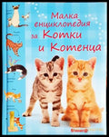 Малка енциклопедия за котки и котенца - Сара Кан