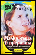 Малка къща в прерията - Лора Инголс Уайлдър, корица