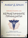 Малка книга на херметичните принципи (5895) - Книга