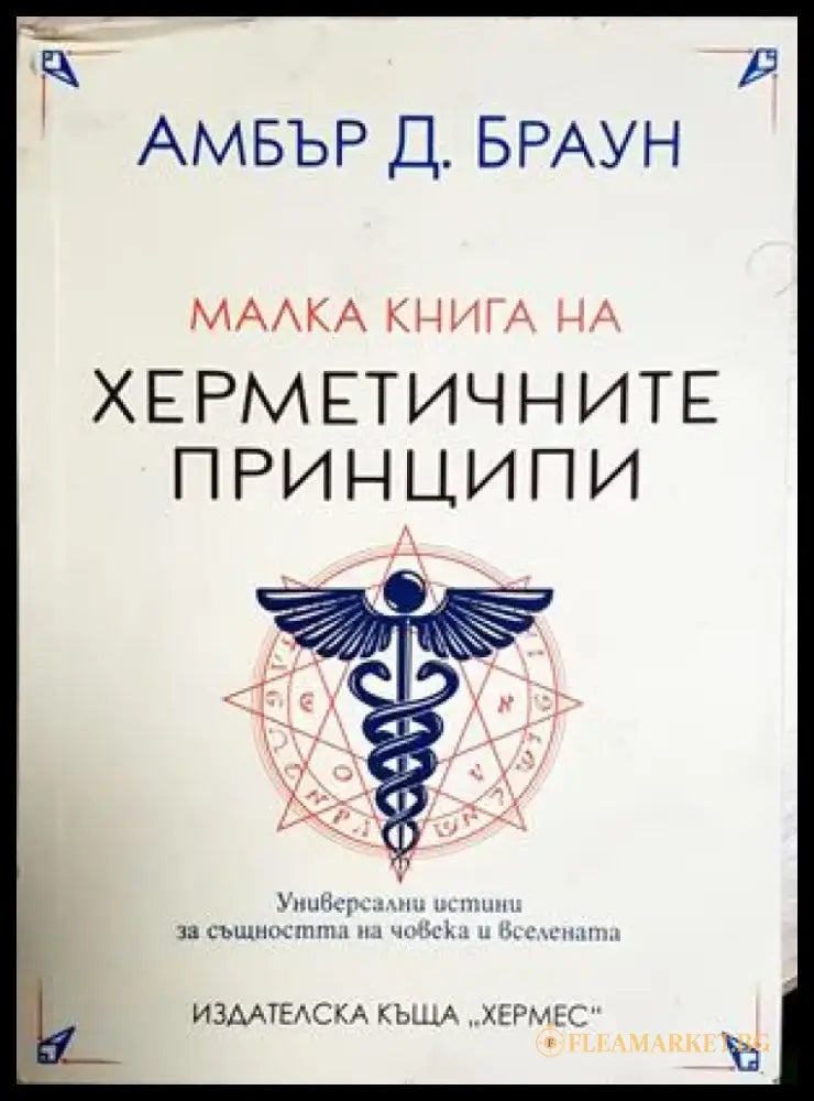 Малка книга на херметичните принципи (5895) - Книга