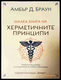 Малка книга на херметичните принципи - Амбър Д. Браун