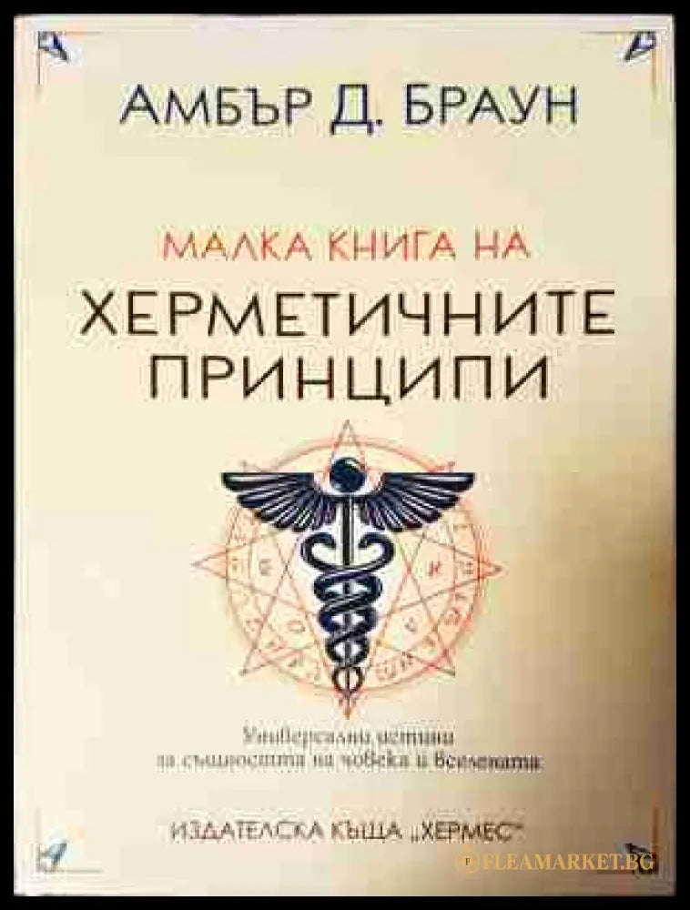 Малка книга на херметичните принципи - Амбър Д. Браун