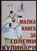 Малка книга за големи кулинари (389) - Книга