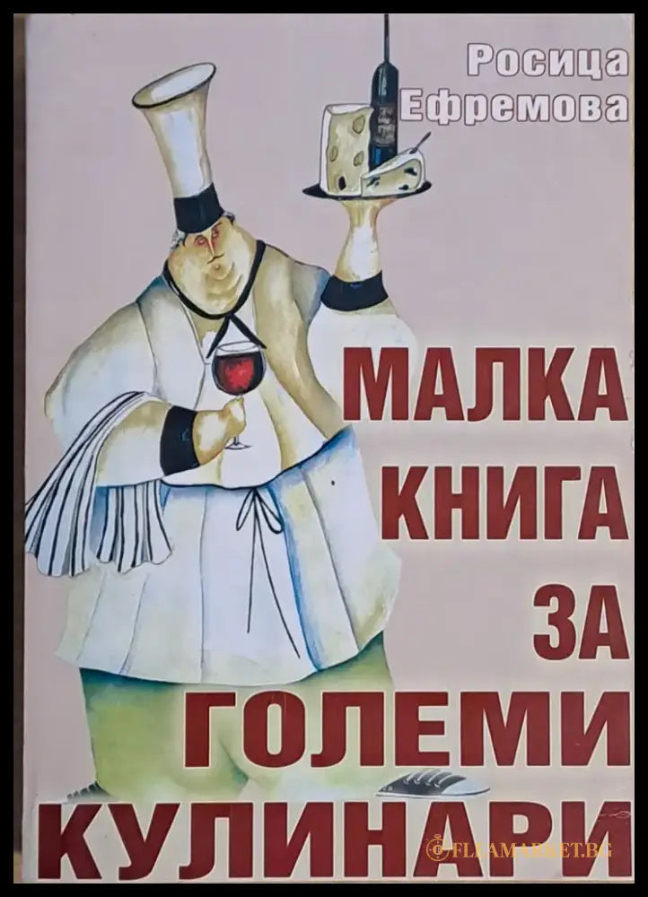 Малка книга за големи кулинари (389) - Книга