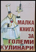 Малка книга за големи кулинари - Книги