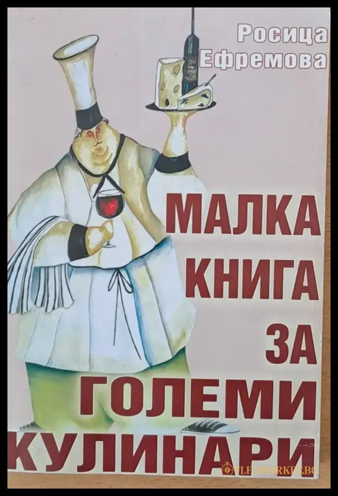 Малка книга за големи кулинари - Книги