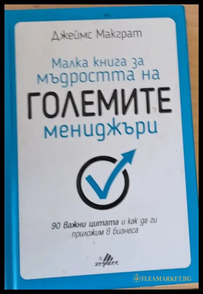Малка книга за мъдростта на големите мениджъри - Книги