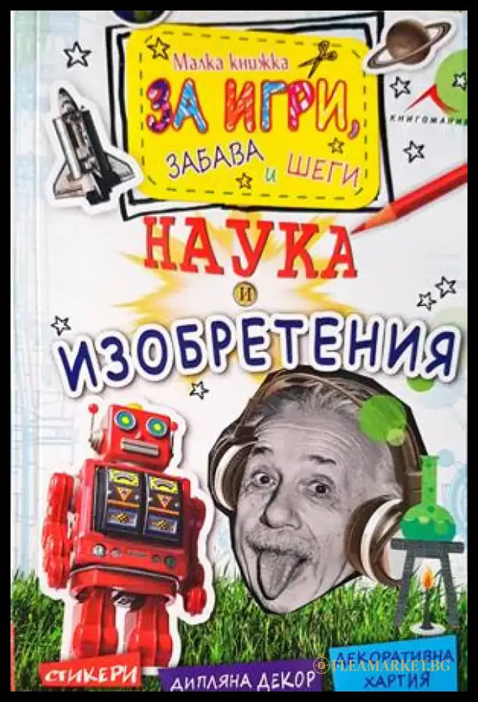 Малка книжка за забава игри и шеги: Наука и изобретения - Книги