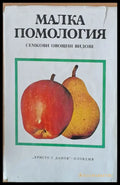 Малка помология: Семкови овщни видове - Книги