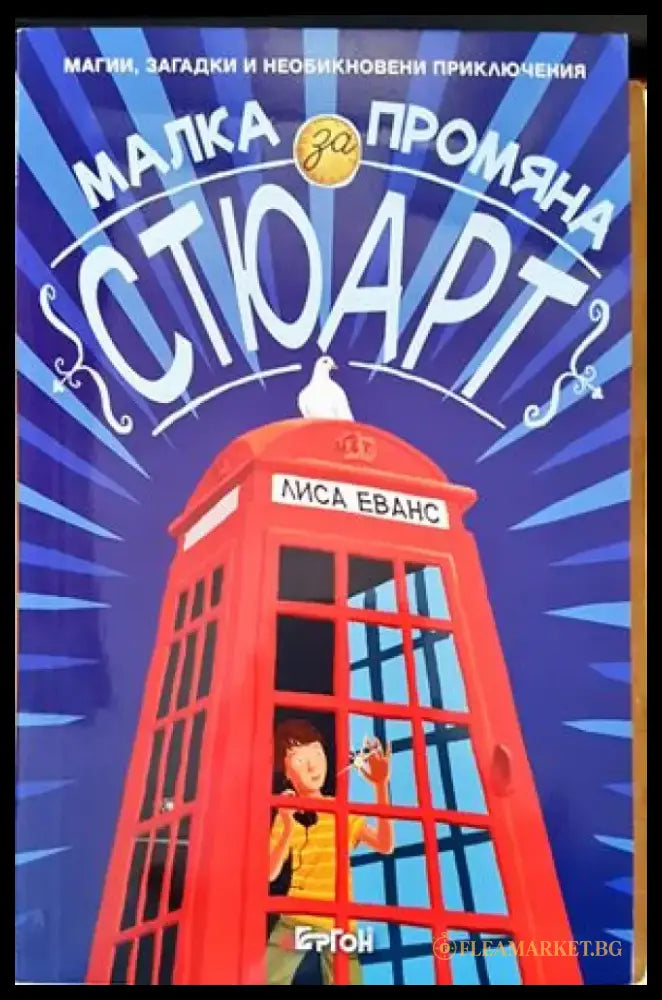Малка промяна за Стюарт - Книги