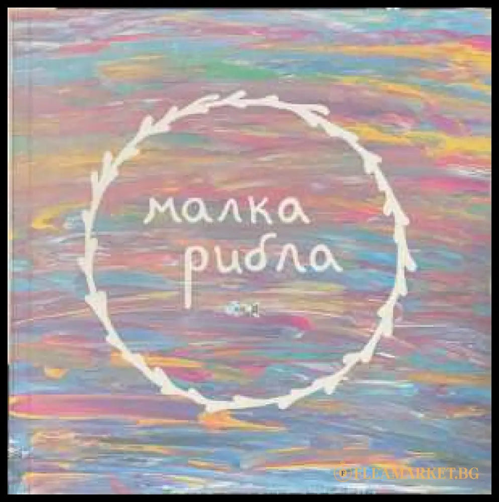 Малка рибла - корица
