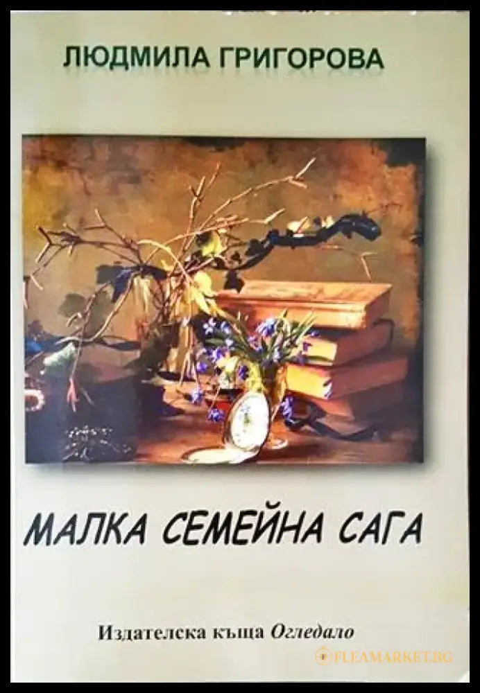 Малка семейна сага - Книги
