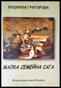Малка семейна сага - Книги