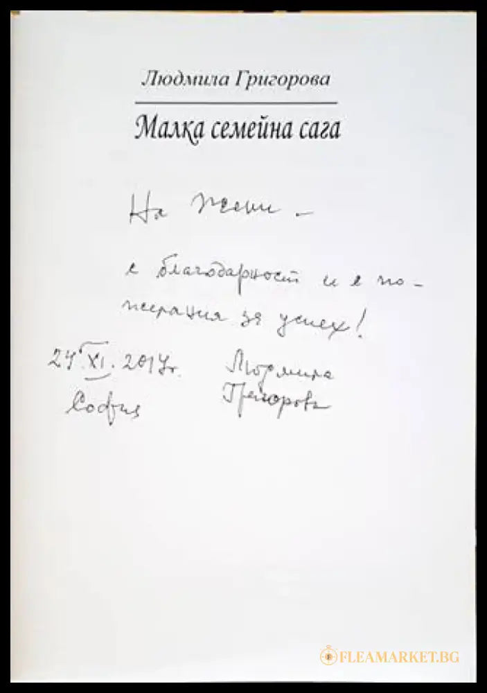 Малка семейна сага - Книги