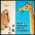 Малка зоологическа градинка - Книги