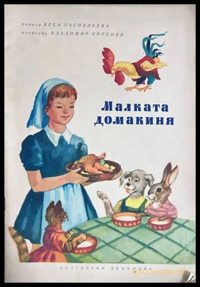 Малката домакиня - Веса Паспалеева