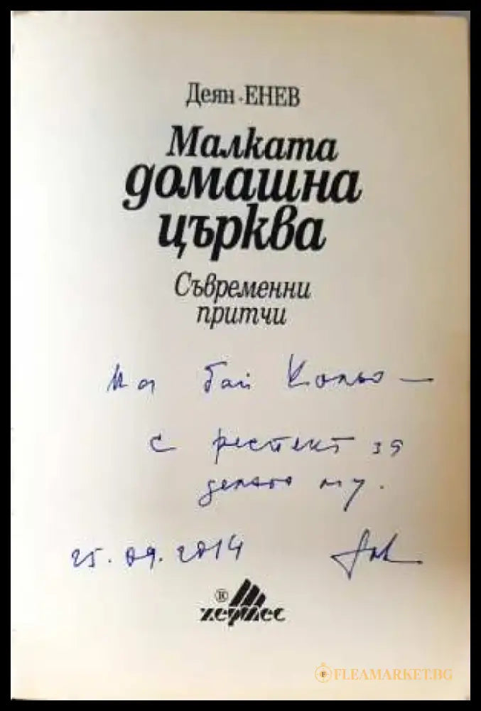 Малката домашна църква - Деян Енев (3100) - Книга