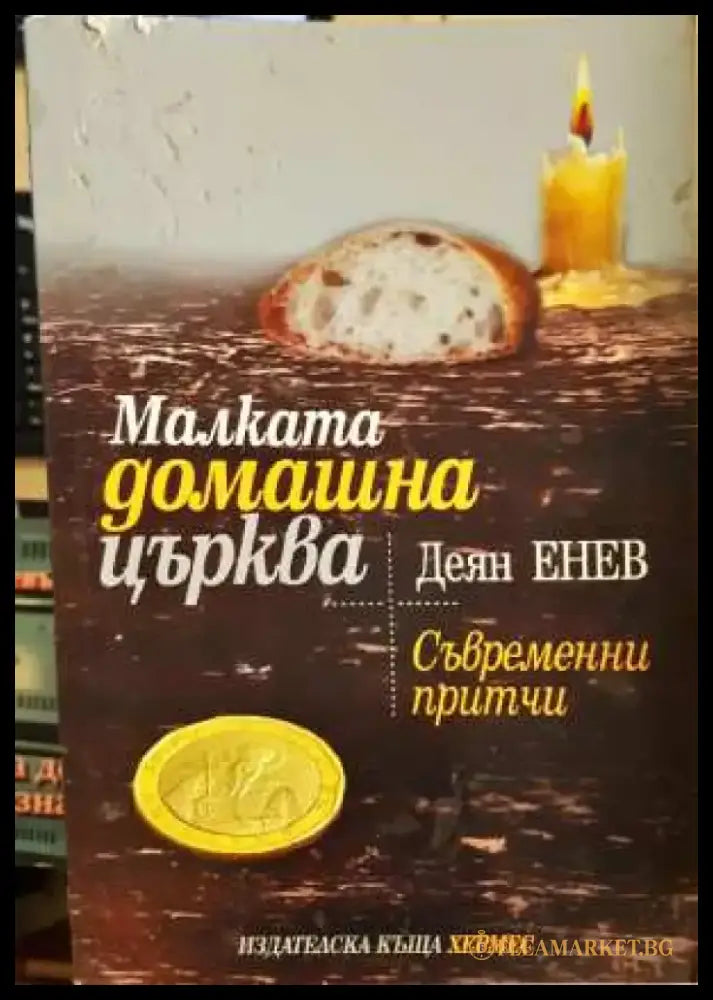 Малката домашна църква - Деян Енев (3100) - Книга