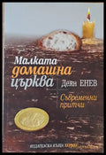 Малката домашна църква. Съвременни притчи - Книги