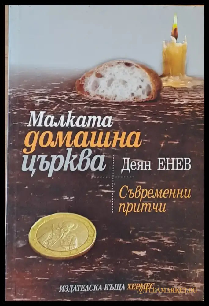 Малката домашна църква. Съвременни притчи - Книги