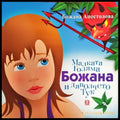 Малката Голяма Божана и дяволчето Тук (1705) - Книга