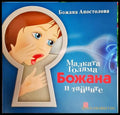 Малката Голяма Божана и тайните (1706) - Книга