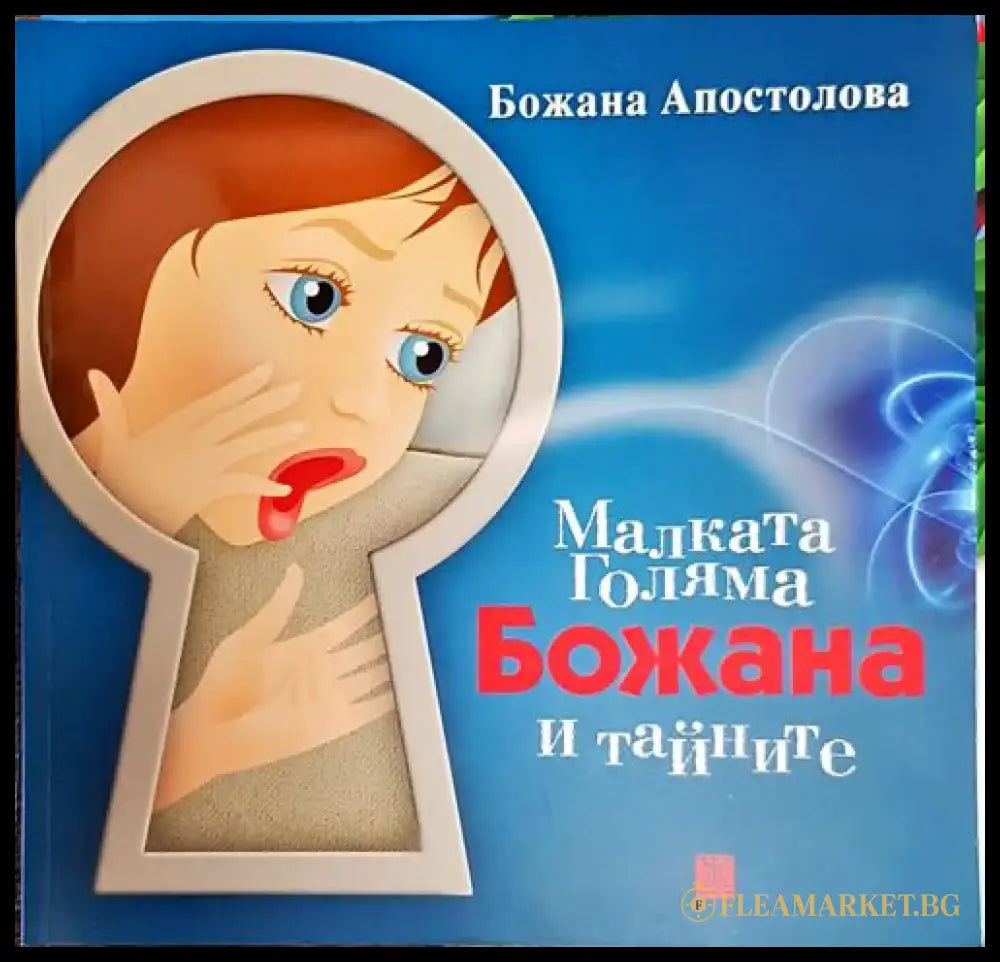Малката Голяма Божана и тайните (1706) - Книга
